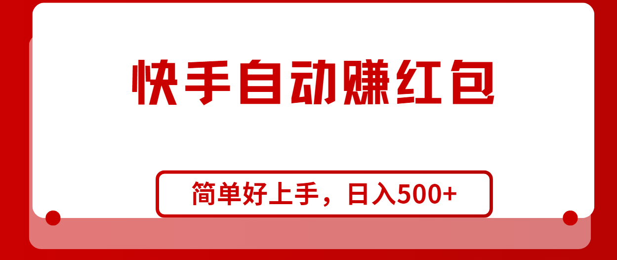 （10701期）快手全自动赚红包，无脑操作，日入1000+-占领资源网
