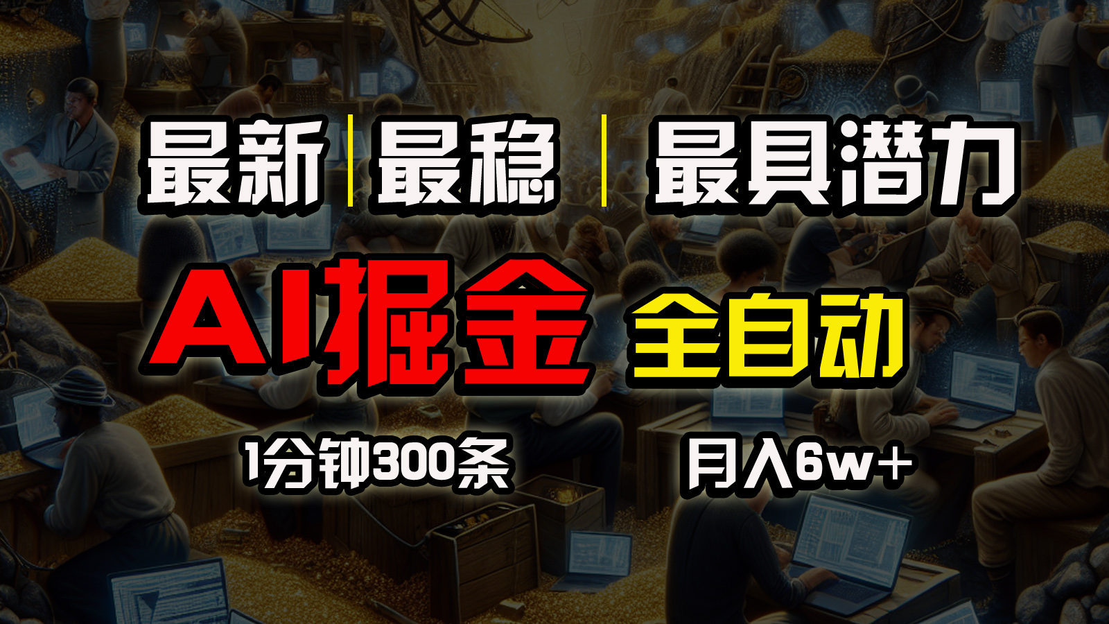 （10691期）全网最稳，一个插件全自动执行矩阵发布，相信我，能赚钱和会赚钱根本不…-占领资源网
