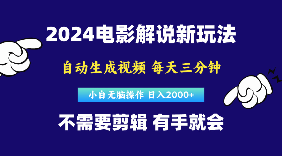 （10774期）软件自动生成电影解说，原创视频，小白无脑操作，一天几分钟，日…-占领资源网