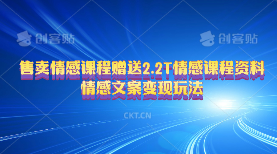 （10773期）售卖情感课程，赠送2.2T情感课程资料，情感文案变现玩法-占领资源网