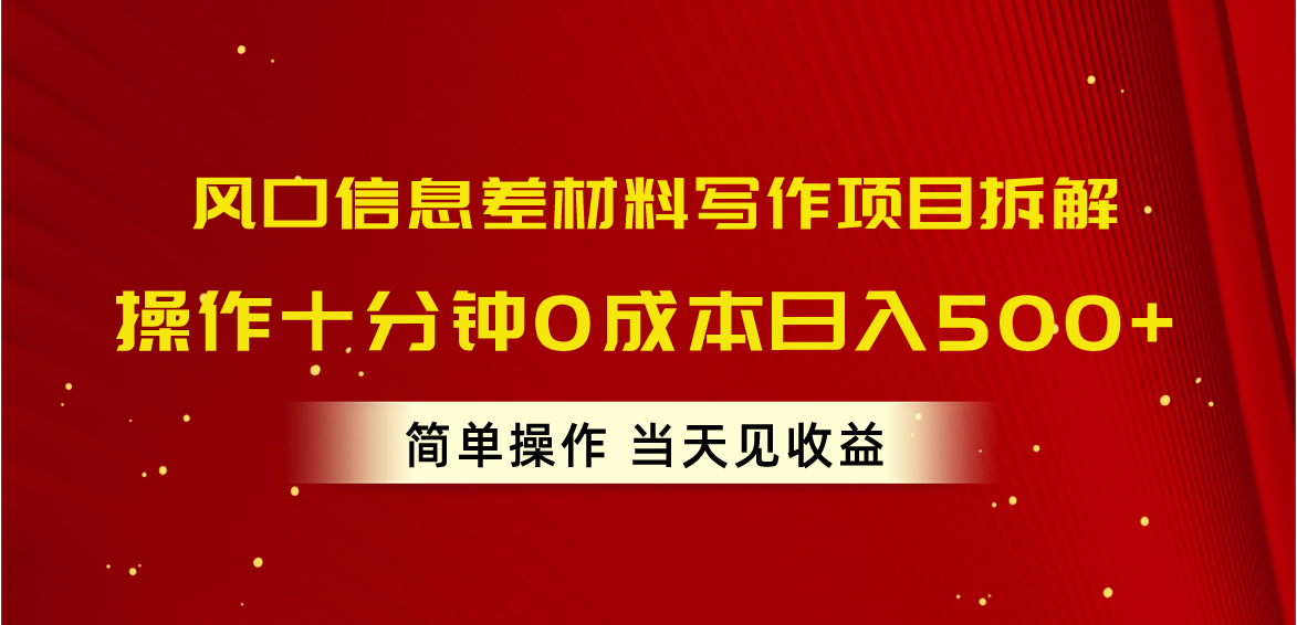 （10770期）风口信息差材料写作项目拆解，操作十分钟0成本日入500+，简单操作当天…-占领资源网