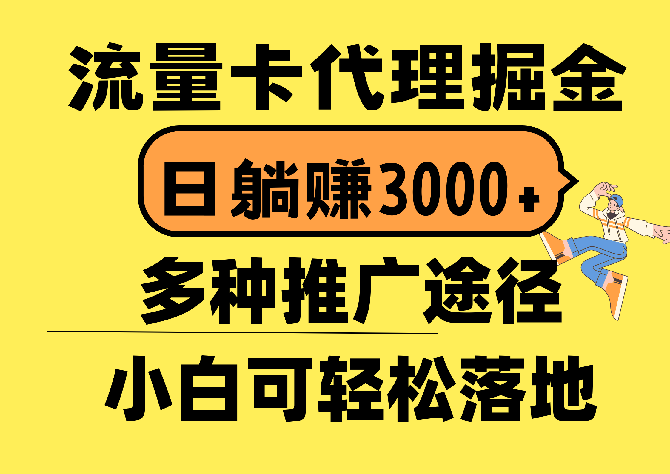 （10771期）流量卡代理掘金，日躺赚3000+，首码平台变现更暴力，多种推广途径，新…-占领资源网