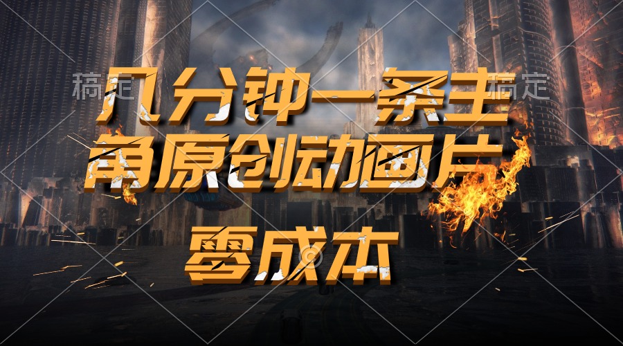 （10768期）通过AI 制作主角原创动画片，几分钟一条原创视频，日入2000+-占领资源网