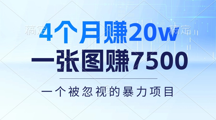（10765期）4个月赚20万！一张图赚7500！多种变现方式，一个被忽视的暴力项目-占领资源网