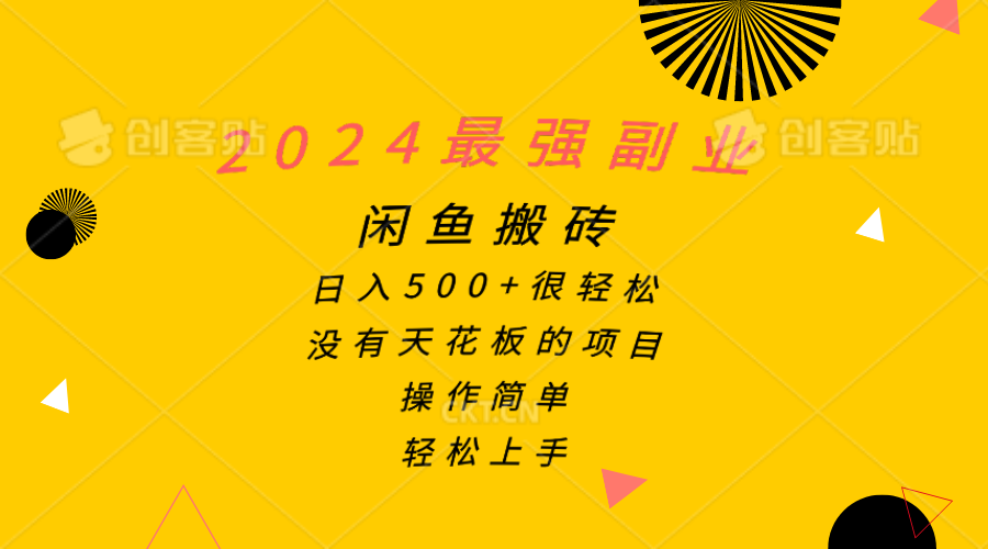 （10760期）2024最强副业，闲鱼搬砖日入500+很轻松，操作简单，轻松上手-占领资源网