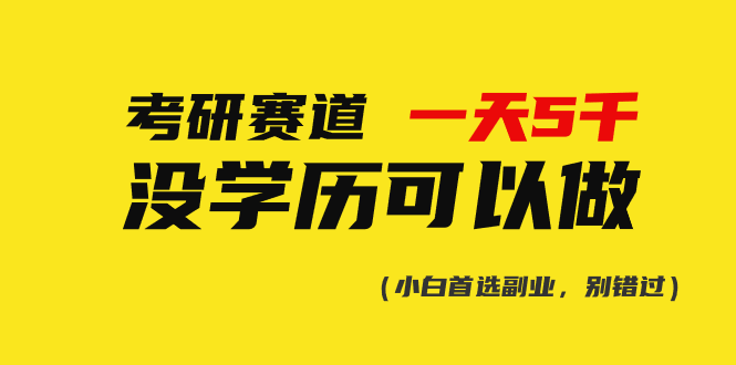 （10758期）考研赛道一天5000+，没有学历可以做！-占领资源网