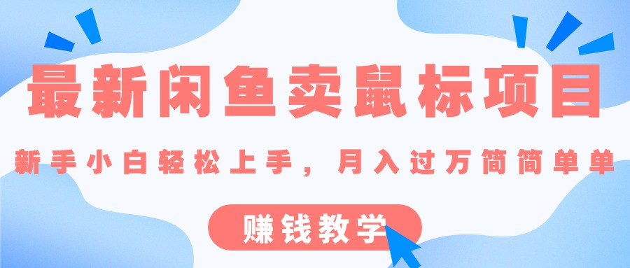 （10755期）最新闲鱼卖鼠标项目,新手小白轻松上手，月入过万简简单单的赚钱教学-占领资源网