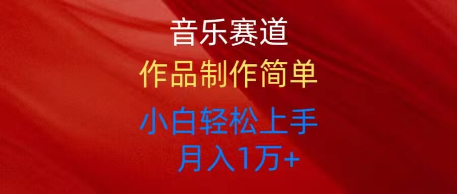 （10751期）音乐赛道玩法纯原创，所有平台可以发布，小白轻松上手-占领资源网