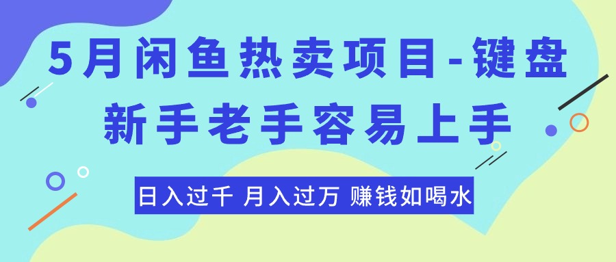 （10749期）最新闲鱼热卖项目-键盘，新手老手容易上手，日入过千，月入过万，赚钱…-占领资源网