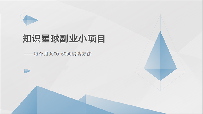 （10752期）知识星球副业小项目：每个月3000-6000实战方法-占领资源网