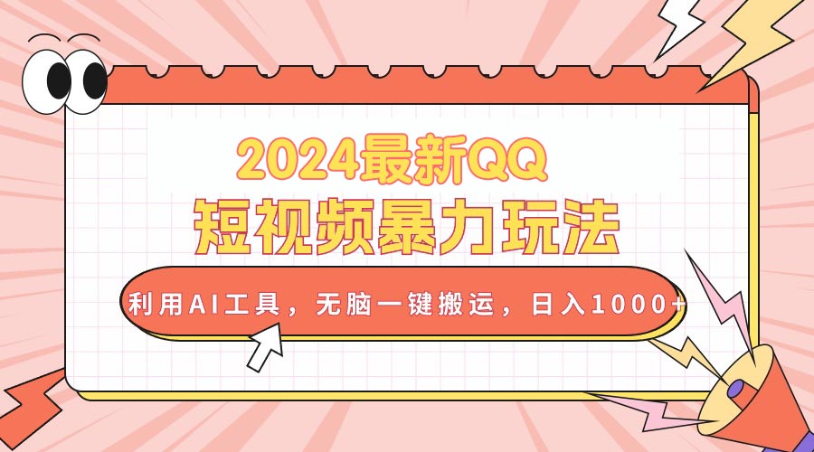 （10746期）2024最新QQ短视频暴力玩法，利用AI工具，无脑一键搬运，日入1000+-占领资源网