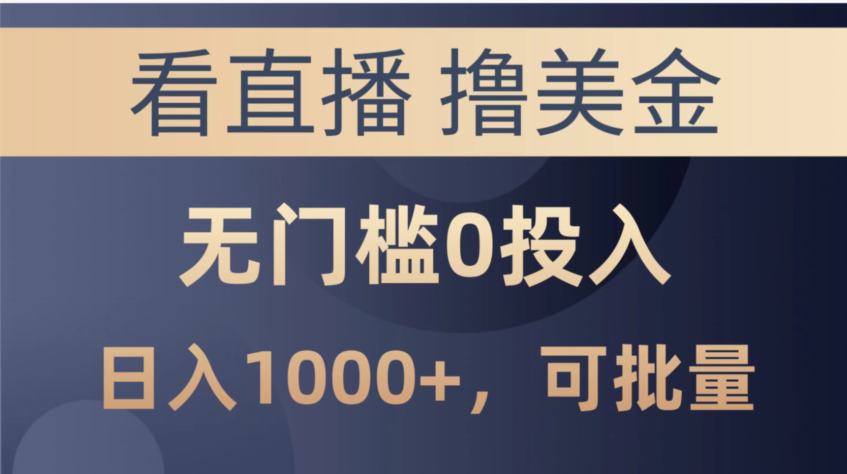 （10747期）最新看直播撸美金项目，无门槛0投入，单日可达1000+，可批量复制-占领资源网