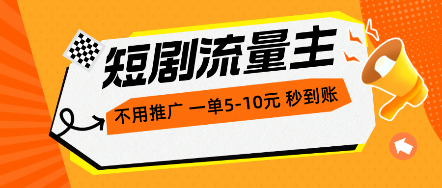 （10741期）短剧流量主，不用推广，一单1-5元，一个小时200+秒到账-占领资源网