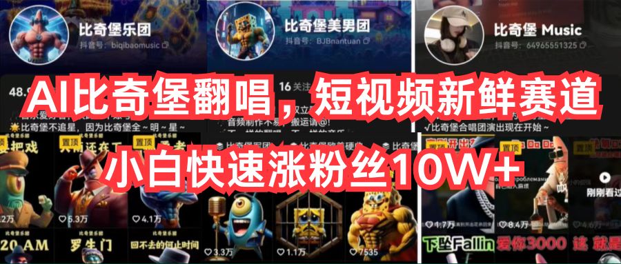 （10742期）AI比奇堡翻唱，短视频新鲜赛道，小白快速涨粉丝10W+-占领资源网
