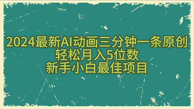 （10737期）2024最新AI动画三分钟一条原创，轻松月入5位数，新手小白最佳项目-占领资源网