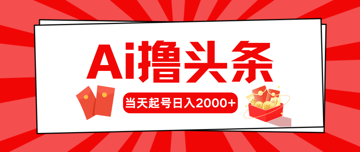 （10736期）AI撸头条，当天起号，第二天见收益，日入2000+-占领资源网
