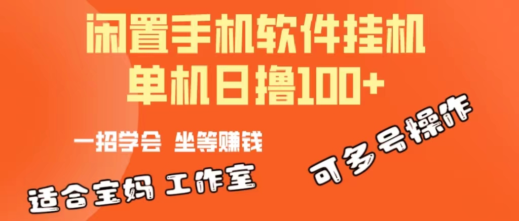 （10735期）一部闲置安卓手机，靠挂机软件日撸100+可放大多号操作-占领资源网