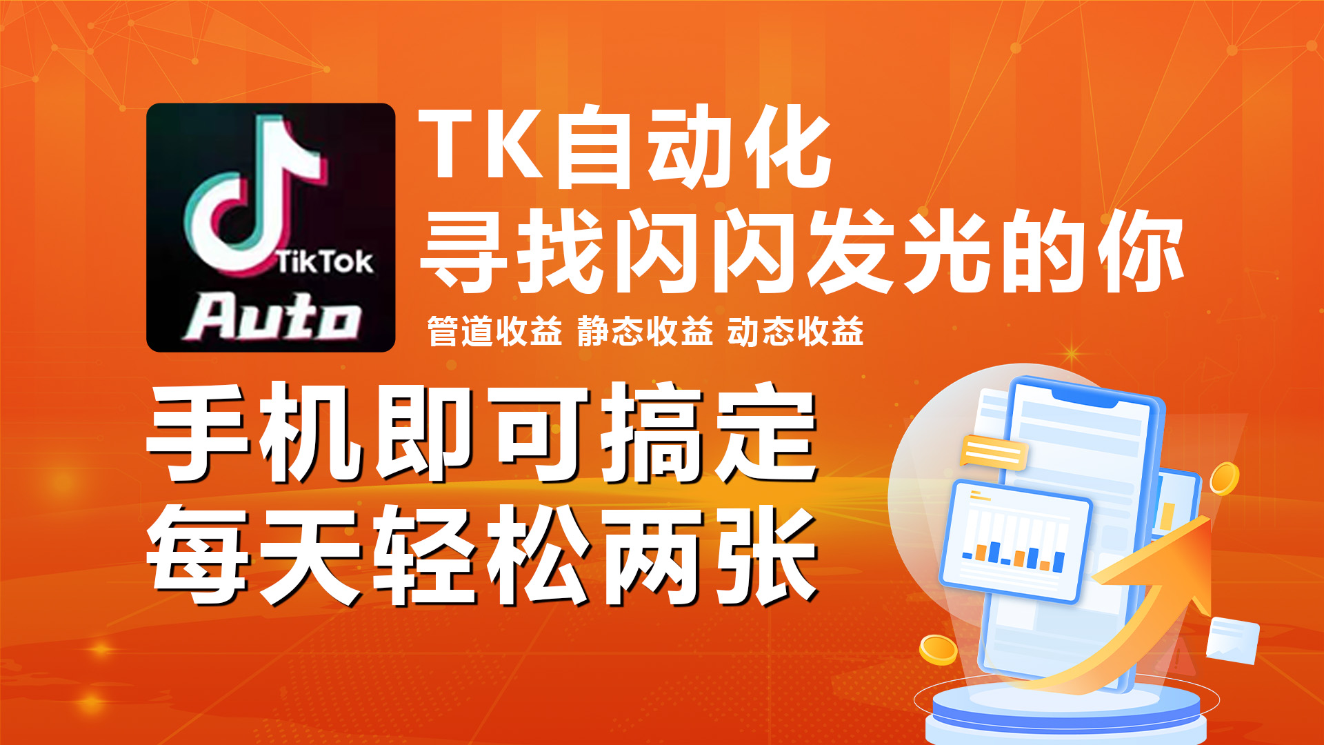 （10733期）海外抖音TK自动挂机，手机全自动挂机，每天轻松搞2张-占领资源网