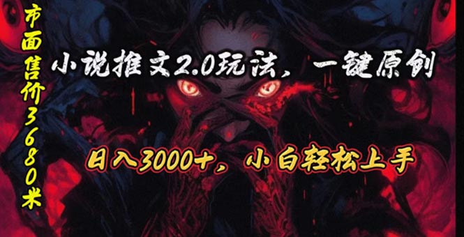 （10724期）原创漫画小说推文2.0玩法，单日最高3000+，ai全自动产出，可参加中视频…-占领资源网