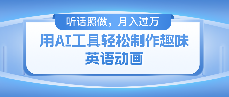 （10721期）用AI工具轻松制作火柴人英语动画，小白也能月入过万-占领资源网