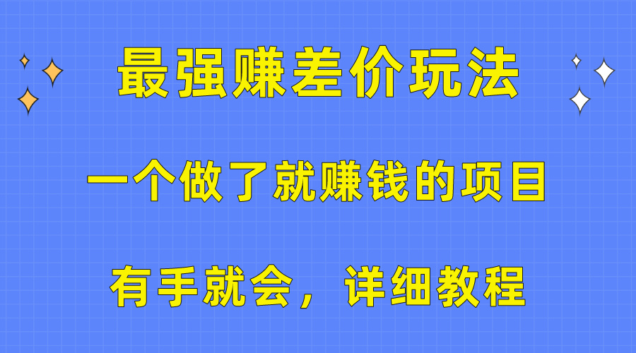 （10718期）一个做了就赚钱的项目，最强赚差价玩法，有手就会，详细教程-占领资源网