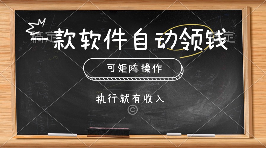 （10662期）一款软件自动零钱，可以矩阵操作，执行就有收入，傻瓜式点击即可-占领资源网