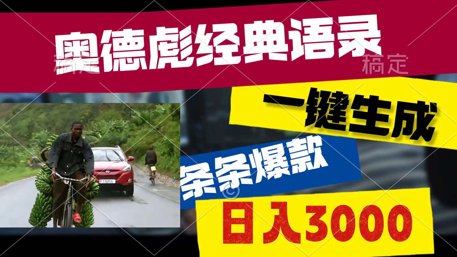 （10661期）奥德彪经典语录，一键生成，条条爆款，多渠道收益，轻松日入3000-占领资源网