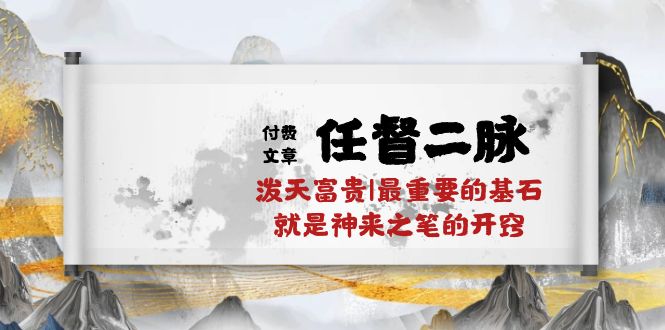 （10659期）某付费文章《任督 二脉 泼天富贵|最重要的基石 就是神来之笔的开窍|万字》-占领资源网