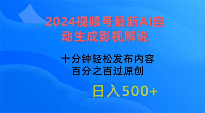 （10655期）2024视频号最新AI自动生成影视解说，十分钟轻松发布内容-占领资源网