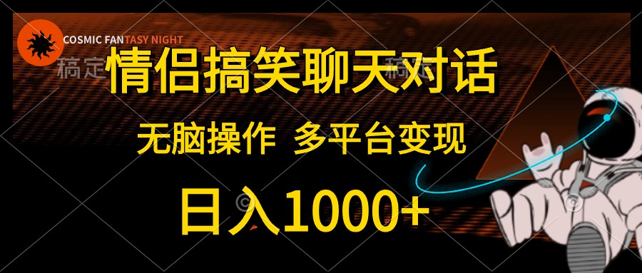 （10654期）情侣搞笑聊天对话，日入1000+,无脑操作，多平台变现-占领资源网
