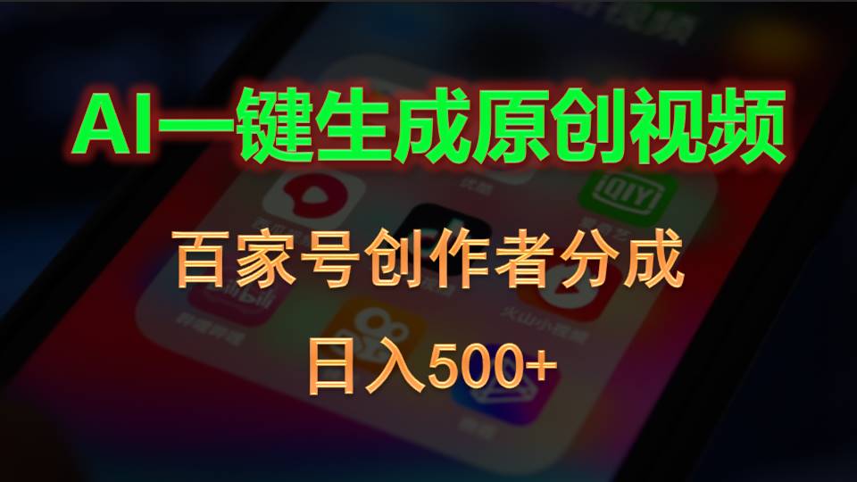 （10653期）AI一键生成原创视频，百家号创作者分成，日入500+-占领资源网