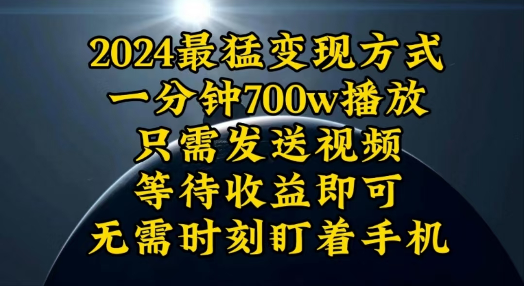 （10652期）一分钟700W播放，暴力变现，轻松实现日入3000K月入10W-占领资源网