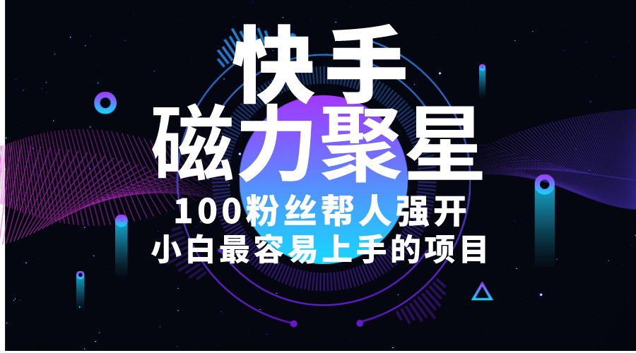 （10648期）小白最容易上手的项目！售卖磁力聚星开通码，一单20，一天十几单，轻松…-占领资源网