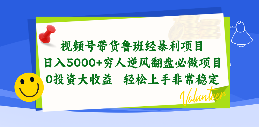（10647期）视频号带货鲁班经暴利项目，日入5000+，穷人逆风翻盘必做项目，0投资…-占领资源网