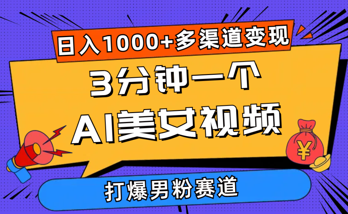 （10645期）3分钟一个AI美女视频，打爆男粉流量，日入1000+多渠道变现，简单暴力，…-占领资源网