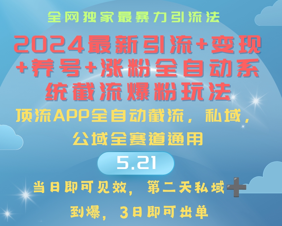 （10643期）2024最暴力引流+涨粉+变现+养号全自动系统爆粉玩法-占领资源网
