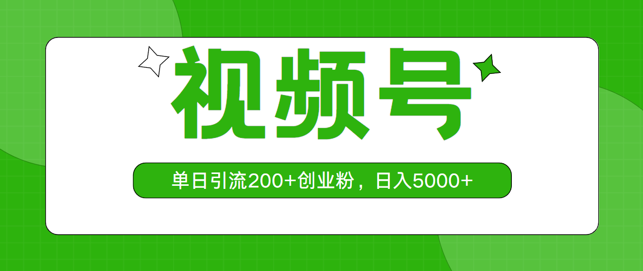 （10639期）视频号，单日引流200+创业粉，日入5000+-占领资源网
