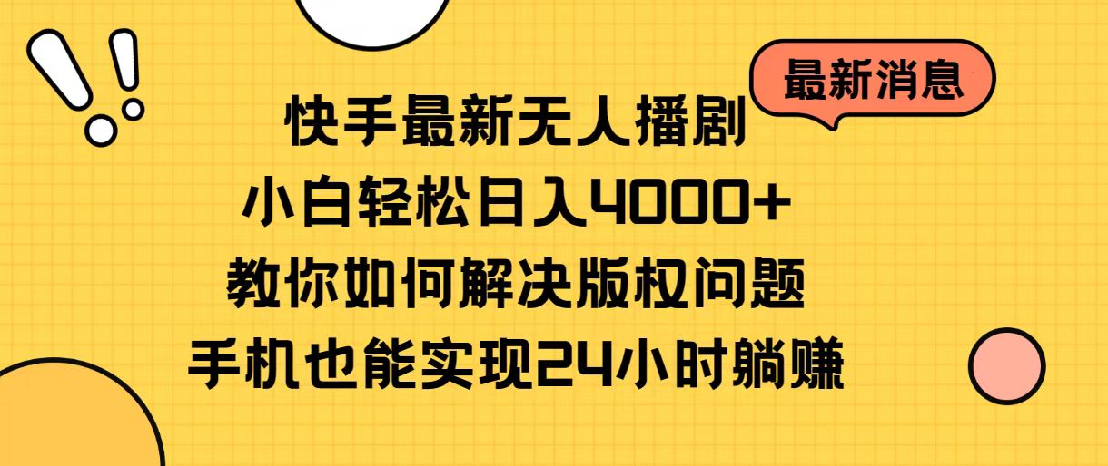 （10633期）快手最新无人播剧，小白轻松日入4000+教你如何解决版权问题，手机也能…-占领资源网