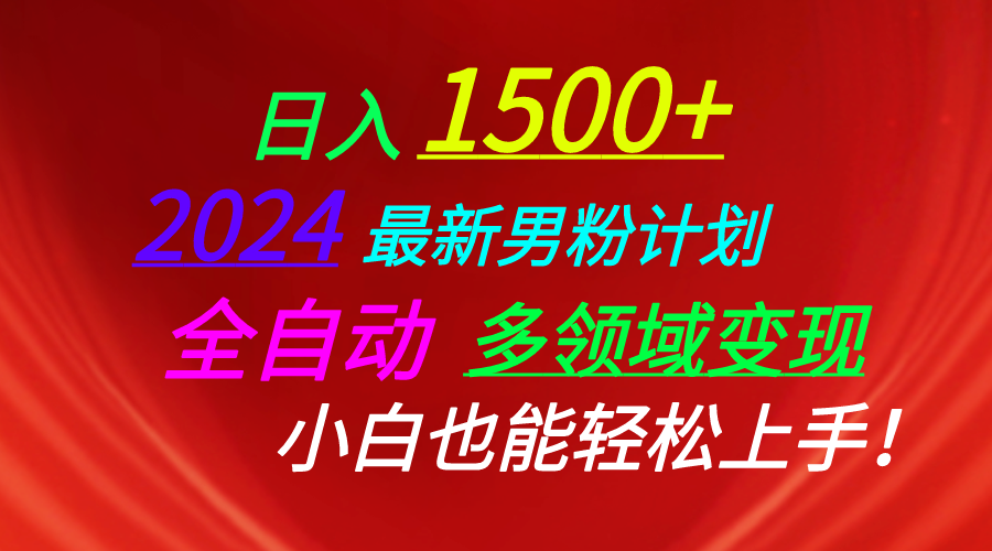 （10635期）日入1500+，2024最新男粉计划，视频图文+直播+交友等多重方式打爆LSP…-占领资源网