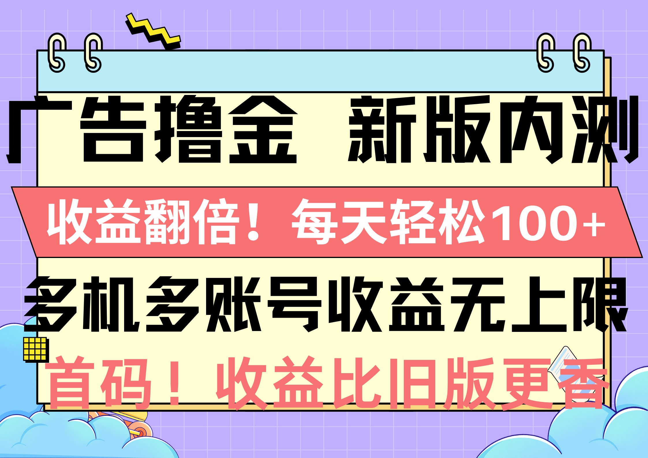 （10630期）广告撸金新版内测，收益翻倍！每天轻松100+，多机多账号收益无上限，抢…-占领资源网