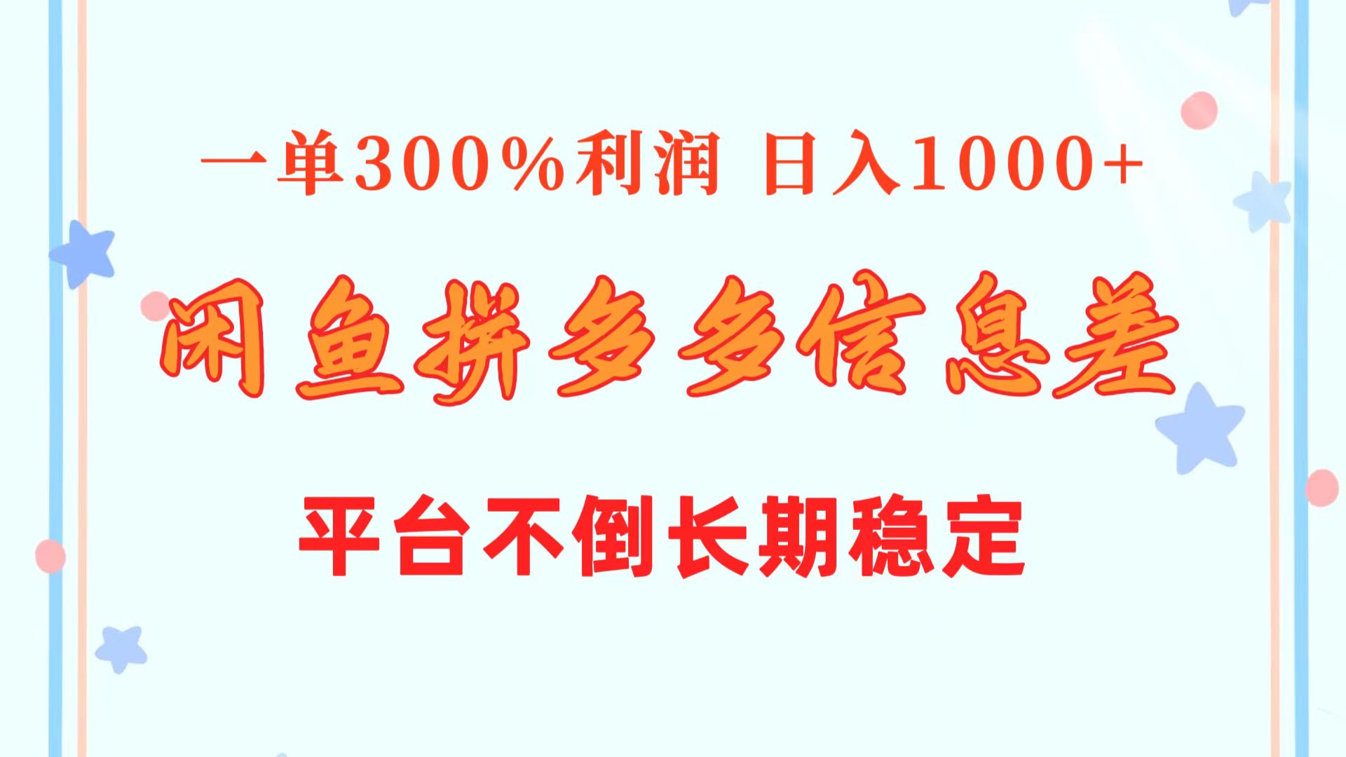 （10632期）闲鱼配合拼多多信息差玩法  一单300%利润  日入1000+  平台不倒长期稳定-占领资源网