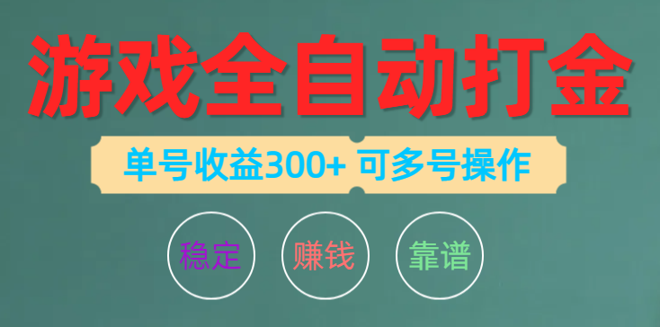 （10629期）游戏全自动打金，单号收益200左右 可多号操作-占领资源网