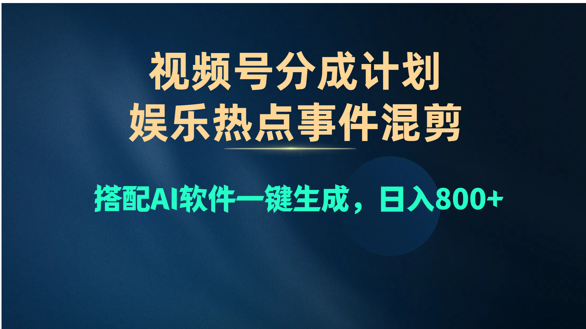 （10627期）视频号爆款赛道，娱乐热点事件混剪，搭配AI软件一键生成，日入800+-占领资源网