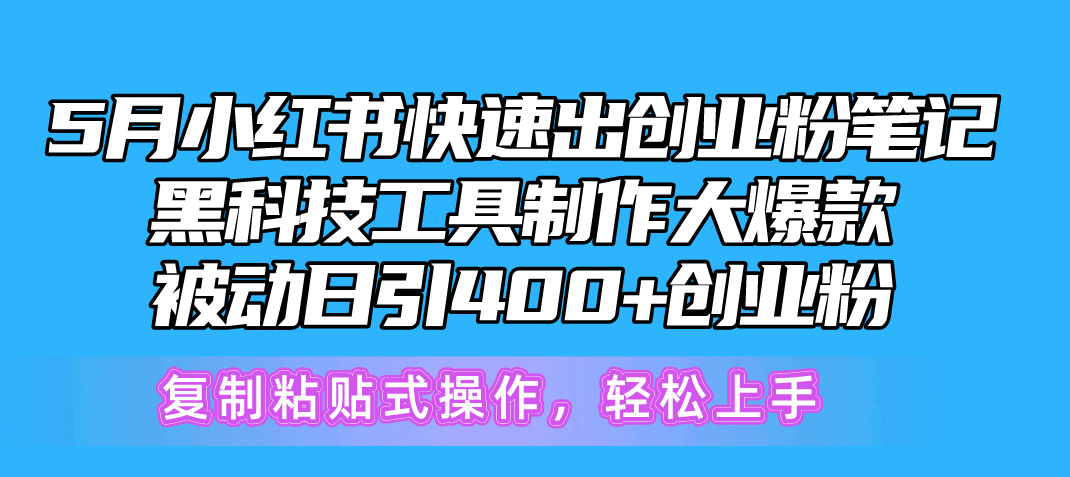 （10628期）5月小红书快速出创业粉笔记，黑科技工具制作小红书爆款，复制粘贴式操…-占领资源网