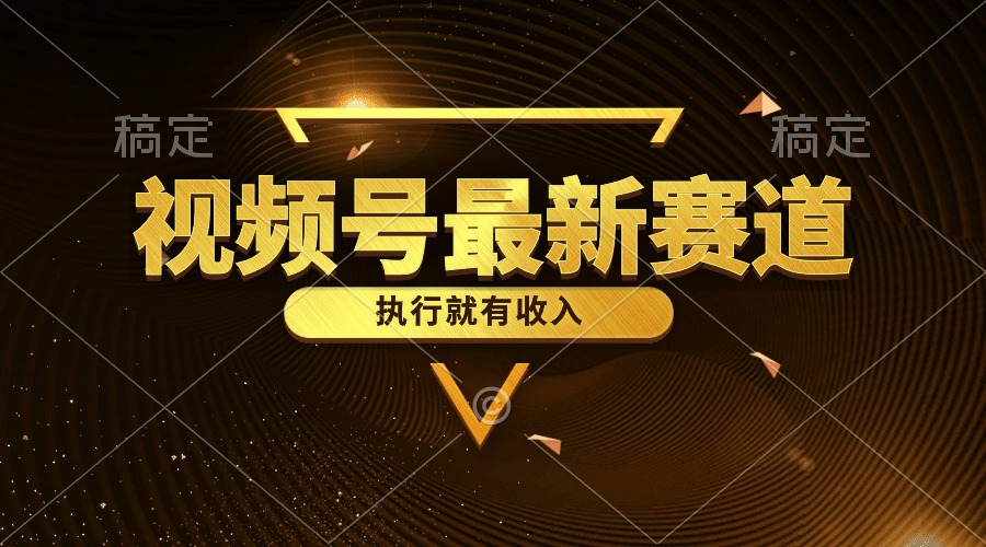 （10626期）视频号最新类目，五分钟一条原创情感小故事，执行就有收入-占领资源网