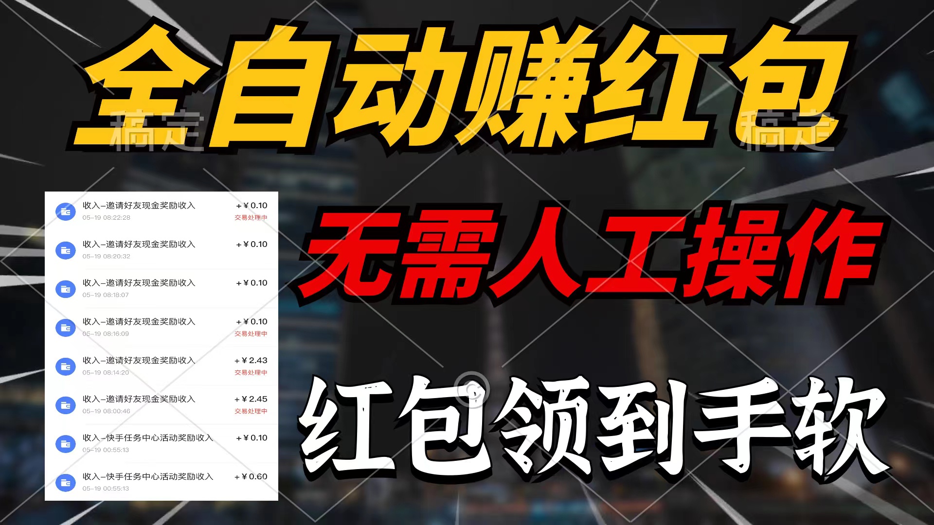 （10624期）全自动赚红包，无需人工操作，100%出收益，赚不到请你打死我-占领资源网