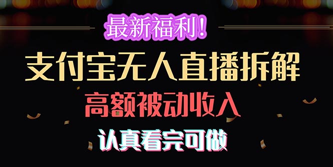 （10619期）最新福利！支付宝无人直播拆解，实现高额被动收入，认真看完可做-占领资源网