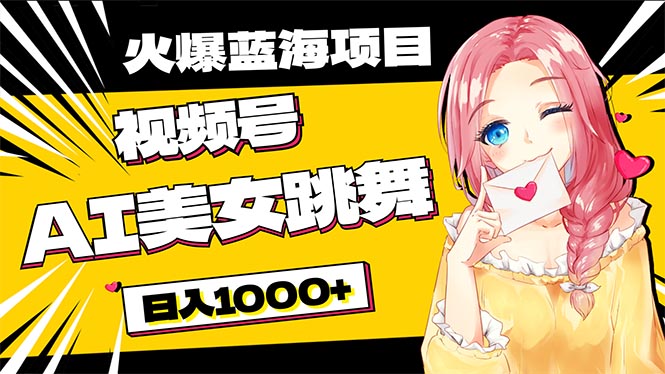 （10616期）必入蓝海项目，AI美女跳舞视频号 零门槛、零投入，日入1000+-占领资源网