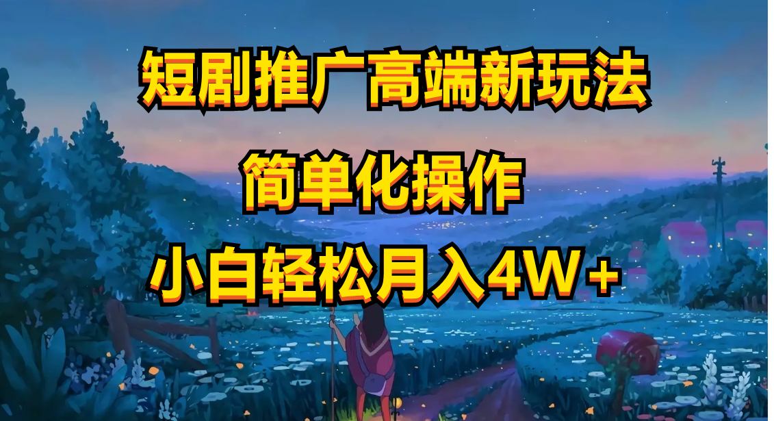 （10613期）短剧推广高端新玩法，ai一键二创，一键查询是否违规，小白轻松月入40000-占领资源网