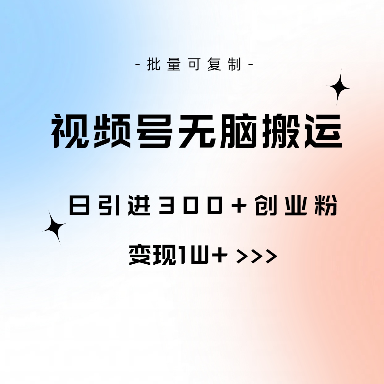 （10612期）视频号无脑搬运日引300+创业粉，变现1W+可批量复制-占领资源网